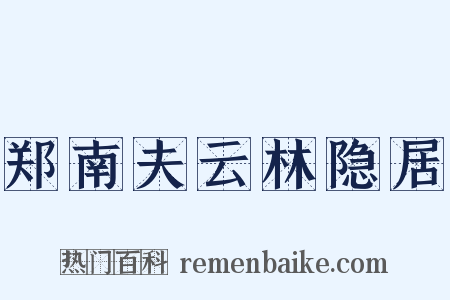 郑南夫云林隐居是什么意思的图片